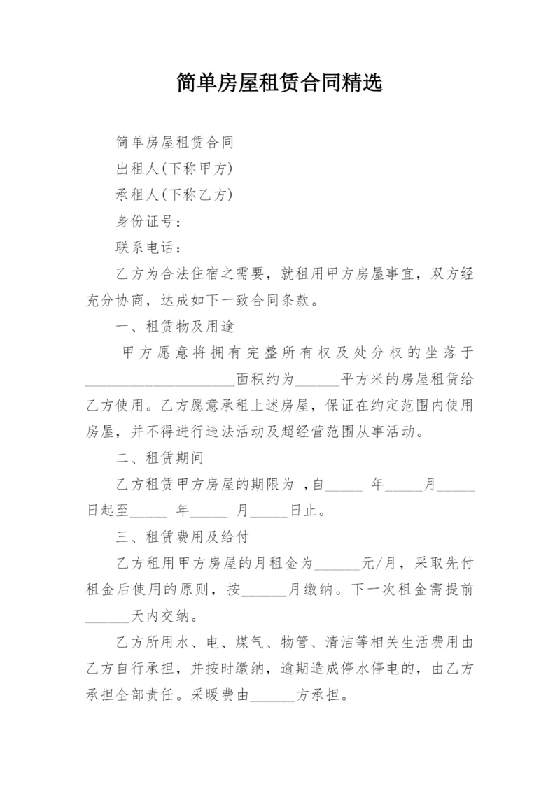 简单房屋租赁合同精选.docx