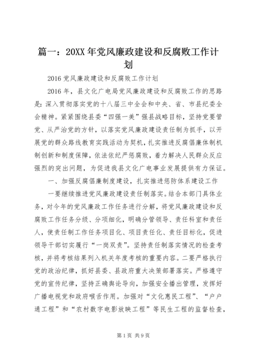 篇一：20XX年党风廉政建设和反腐败工作计划 (2).docx