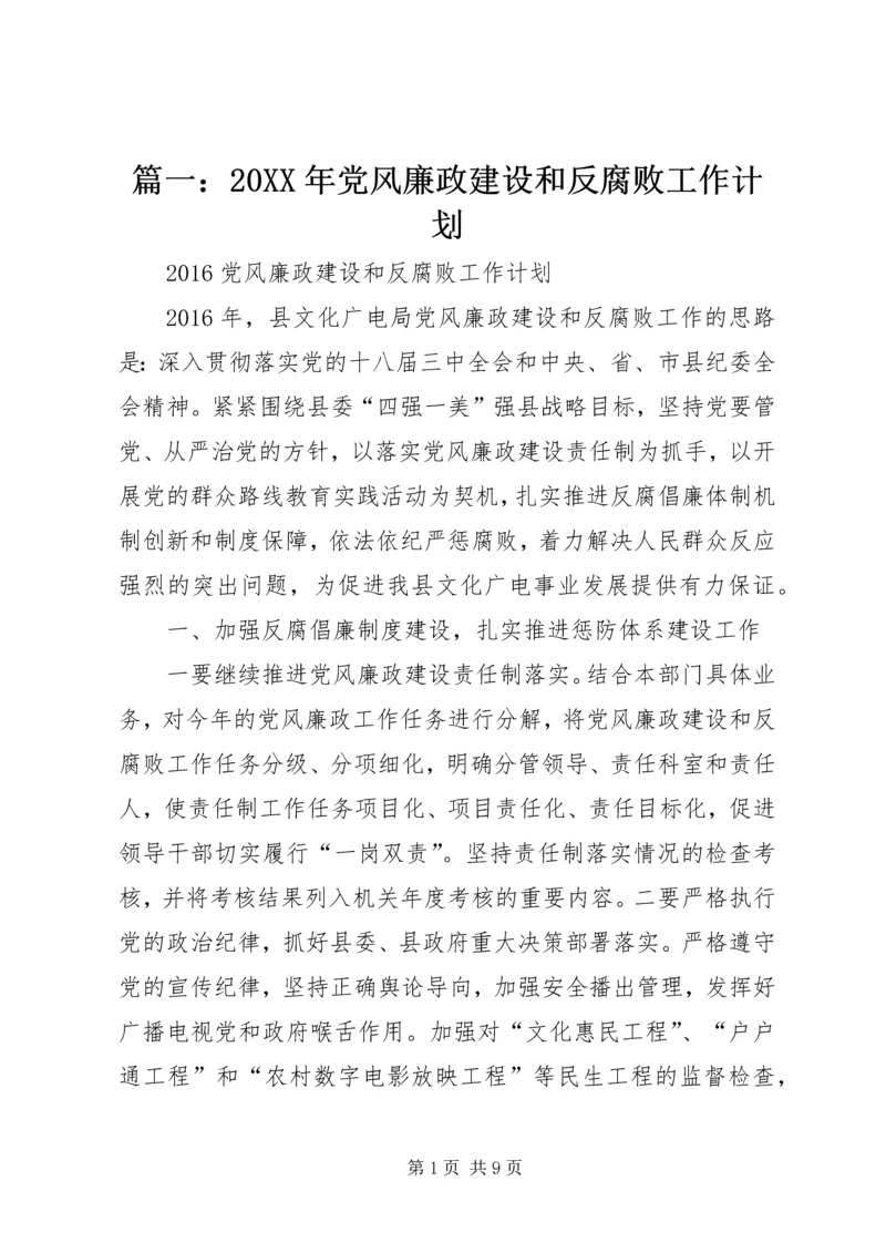 篇一：20XX年党风廉政建设和反腐败工作计划 (2).docx