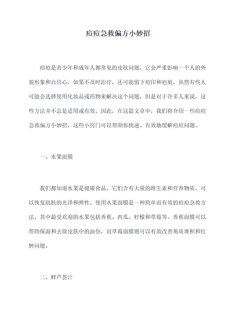 痘痘急救偏方小妙招