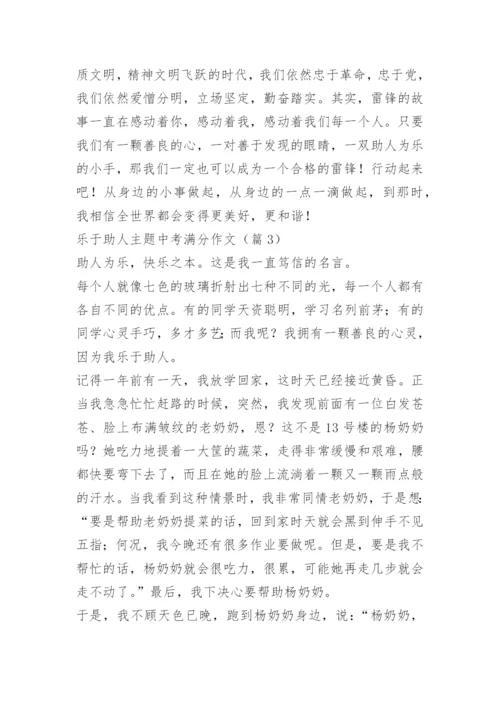 乐于助人主题中考满分作文.docx