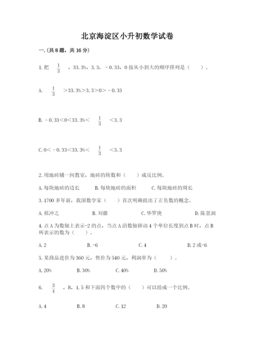 北京海淀区小升初数学试卷及答案【必刷】.docx