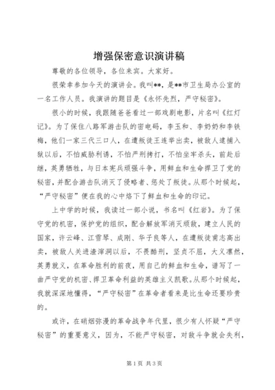 增强保密意识演讲稿.docx