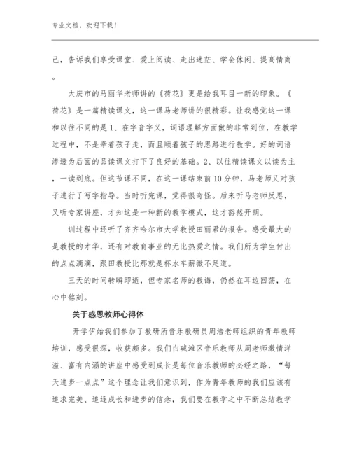 关于感恩教师心得体优选例文24篇文档汇编.docx