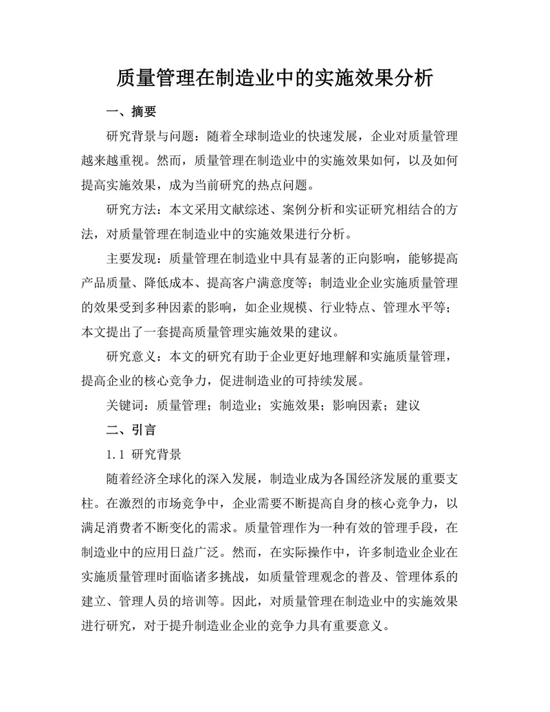 质量管理在制造业中的实施效果分析