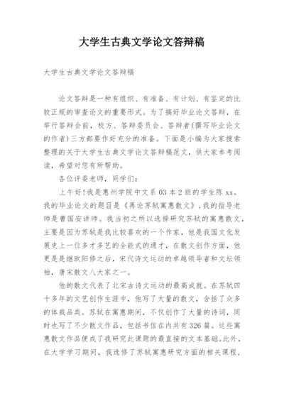 大学生古典文学论文答辩稿.docx