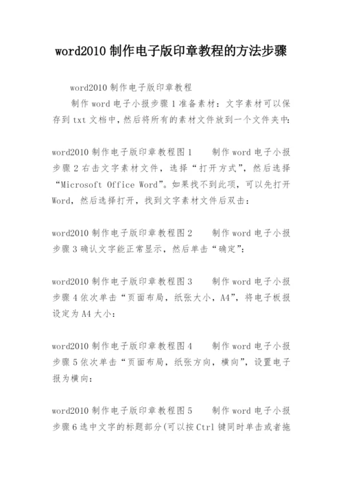 word2010制作电子版印章教程的方法步骤.docx