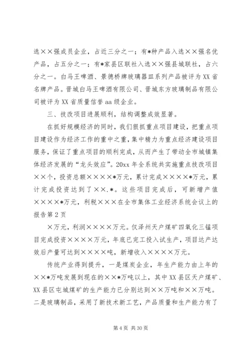 在全市集体工业经济系统会议上的报告 (2).docx