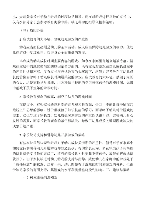 家庭教育中家长参与游戏活动的现状与对策研究-教育文档资料