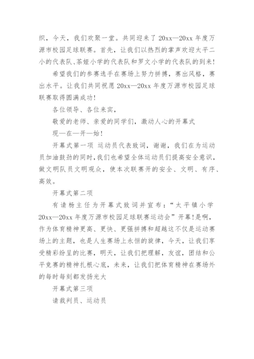 足球比赛开幕式主持词.docx
