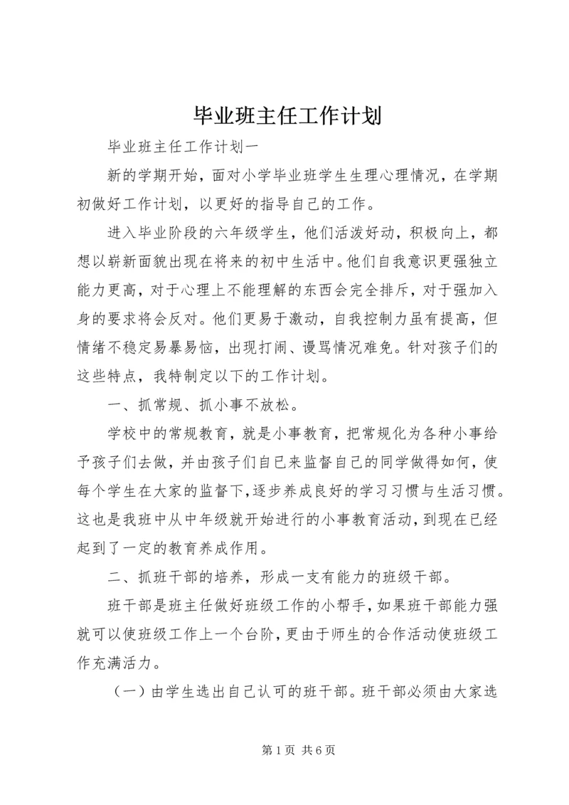 毕业班主任工作计划.docx