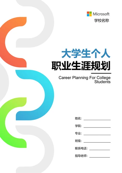白色极简大学生个人职业生涯规划