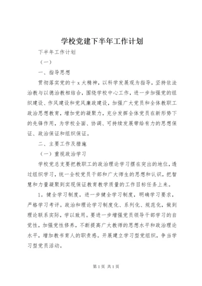 学校党建下半年工作计划.docx