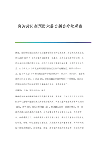 窝沟封闭剂预防六龄齿龋齿疗效观察.docx