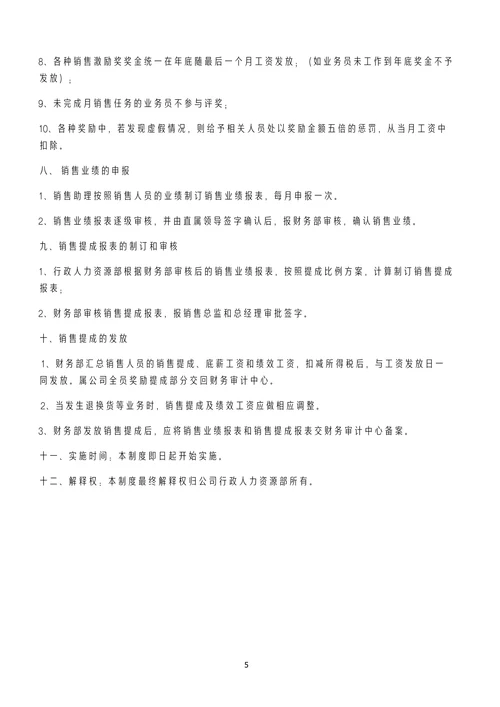 销售人员提成管理制度