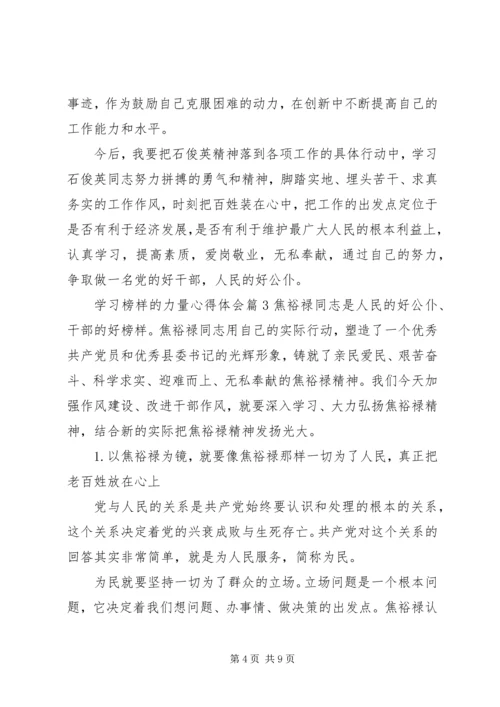 学习榜样的力量心得体会范文.docx