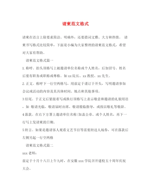 精编之请柬范文格式.docx