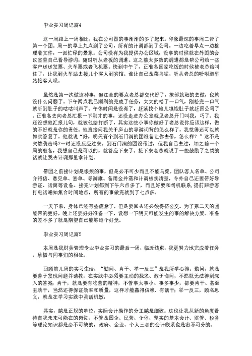 实用毕业实习周记汇总9篇