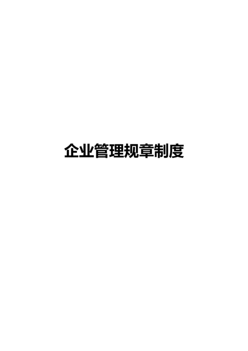 企业管理规章制度.docx