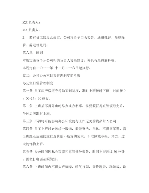 精编之公司办公室管理制度.docx