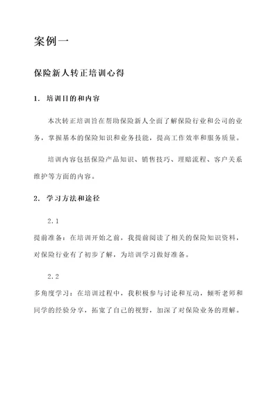 做保险新人转正培训心得