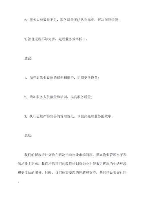 物业公司改造计划书