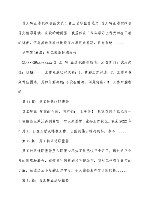 员工转正简短述职报告（精选多篇）