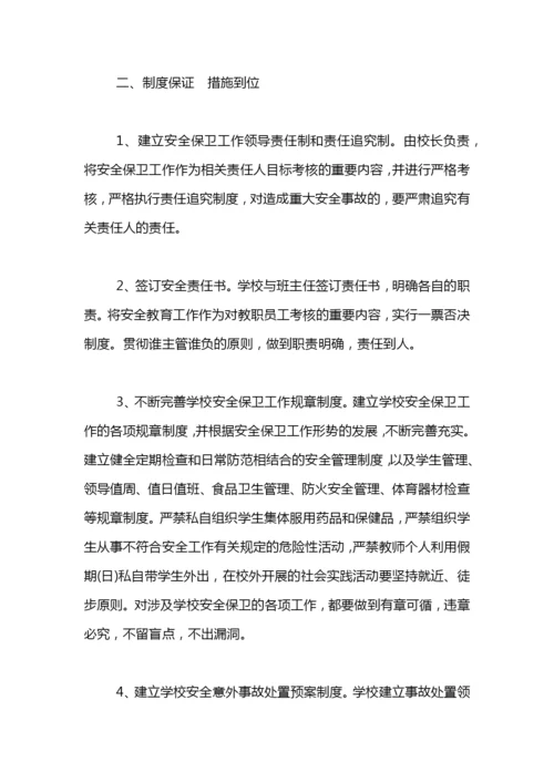 春季学期小学安全工作总结.docx