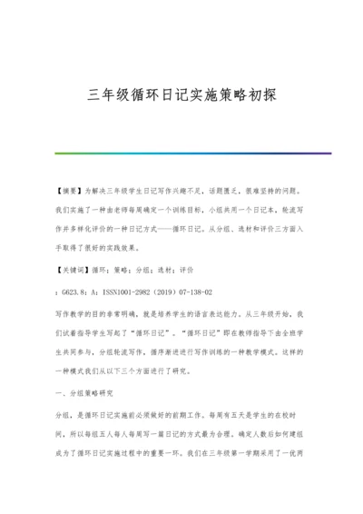 三年级循环日记实施策略初探.docx