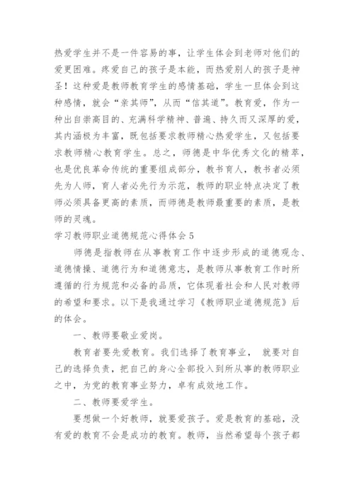 学习教师职业道德规范心得体会_3.docx