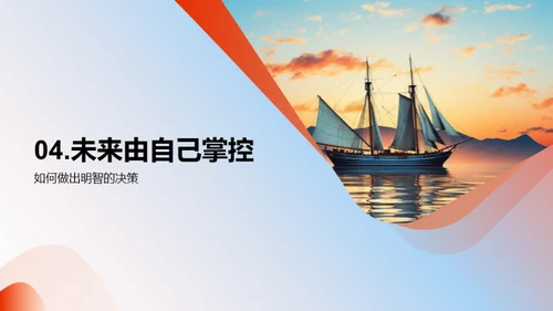 航向未来的扬帆