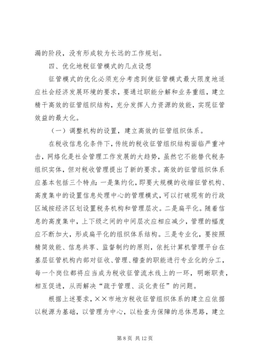 优化征管体制提升地方税收征管水平的几点思考.docx