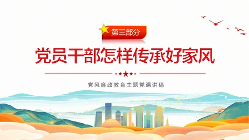 廉政文化传承好家风筑牢廉洁墙通用PPT党课课件