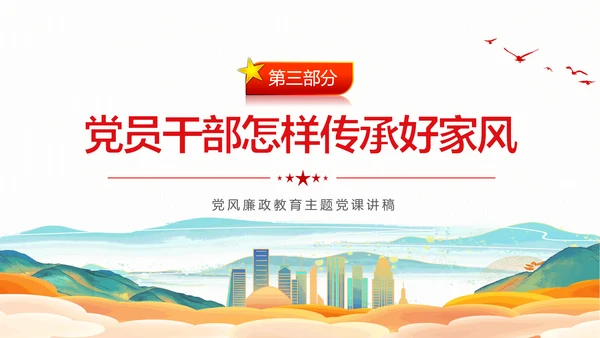 廉政文化传承好家风筑牢廉洁墙通用PPT党课课件