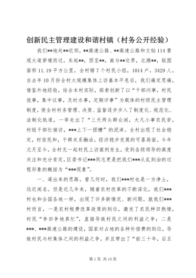 创新民主管理建设和谐村镇（村务公开经验）.docx