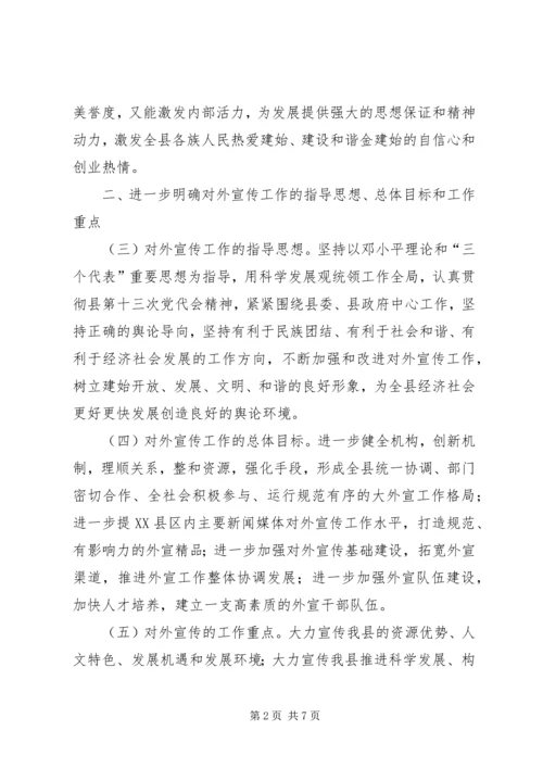 关于进一步加强和改进新形势下对外宣传工作的意见.docx