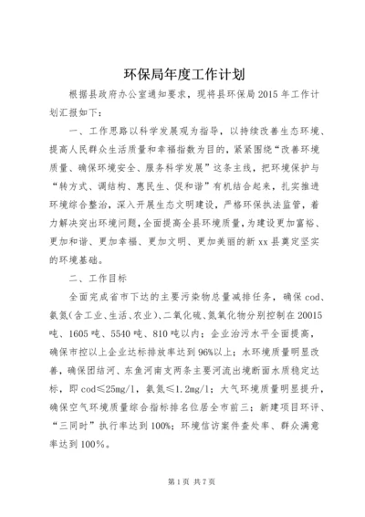 环保局年度工作计划 (2).docx