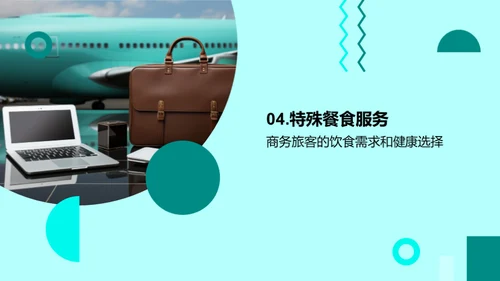 打造商旅新标杆：卓越航空服务