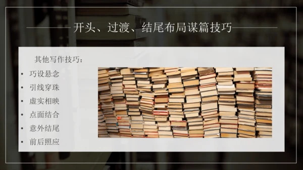 九年级语文下册第三单元写作 布局谋篇 课件