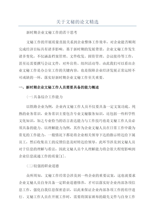 关于文秘的论文精选.docx