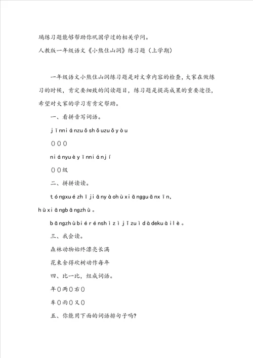 小学一年级语文绿色的金鱼练习题：第一学期