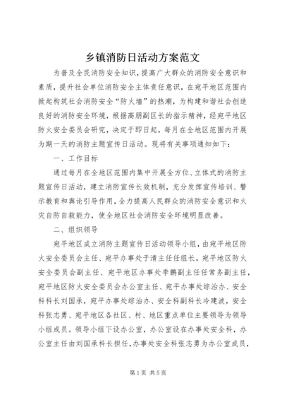 乡镇消防日活动方案范文.docx