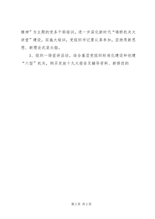 关于学习宣传贯彻党的十九大精神实施方案.docx