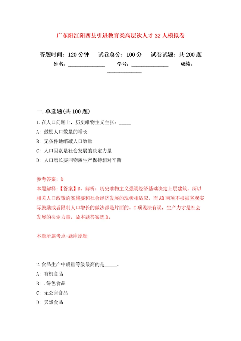 广东阳江阳西县引进教育类高层次人才32人模拟卷第7次练习