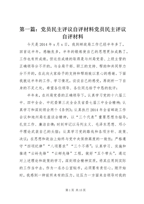 第一篇：党员民主评议自评材料党员民主评议自评材料.docx