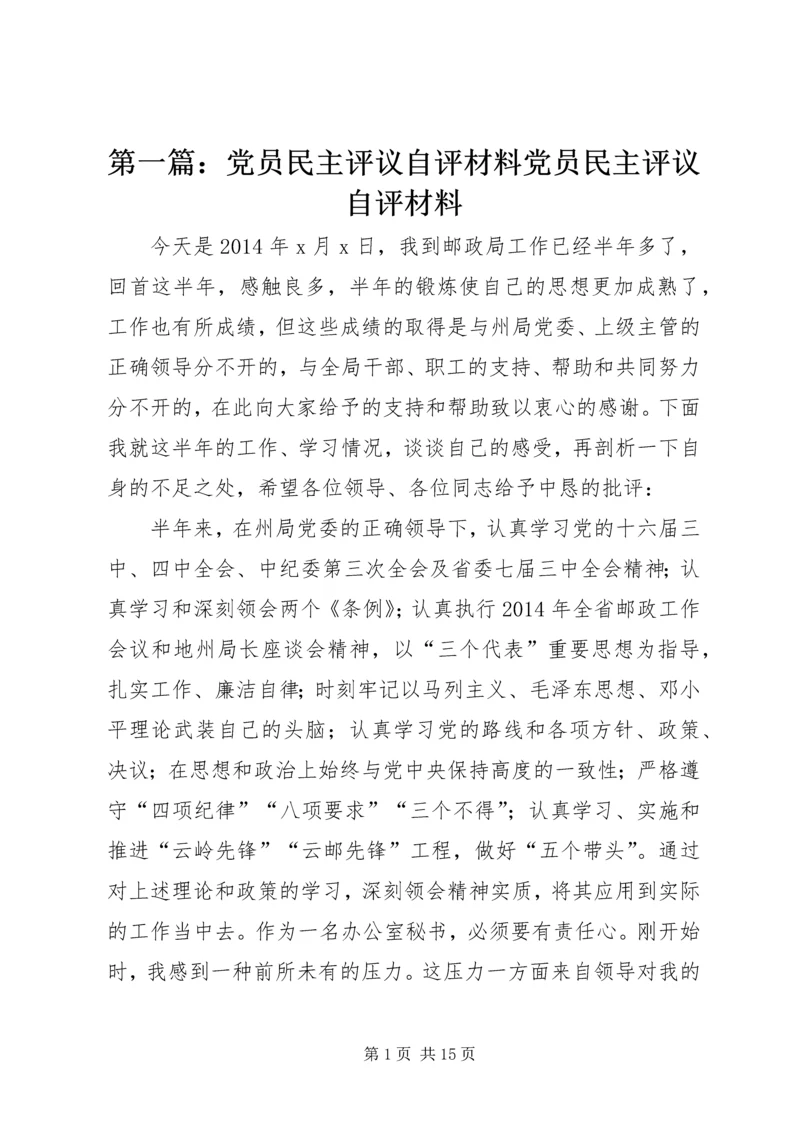 第一篇：党员民主评议自评材料党员民主评议自评材料.docx