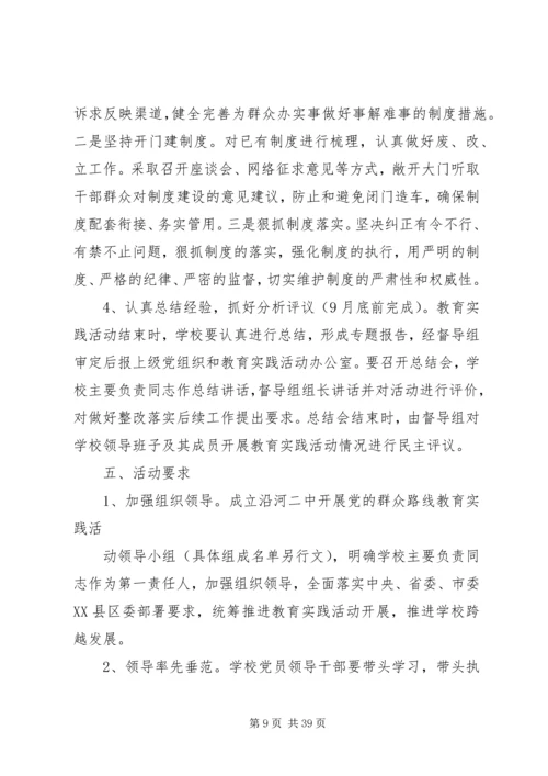 二中群众路线实施方案.docx