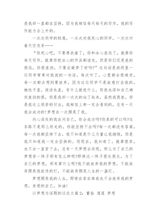 以梦想为话题的议论文精编.docx