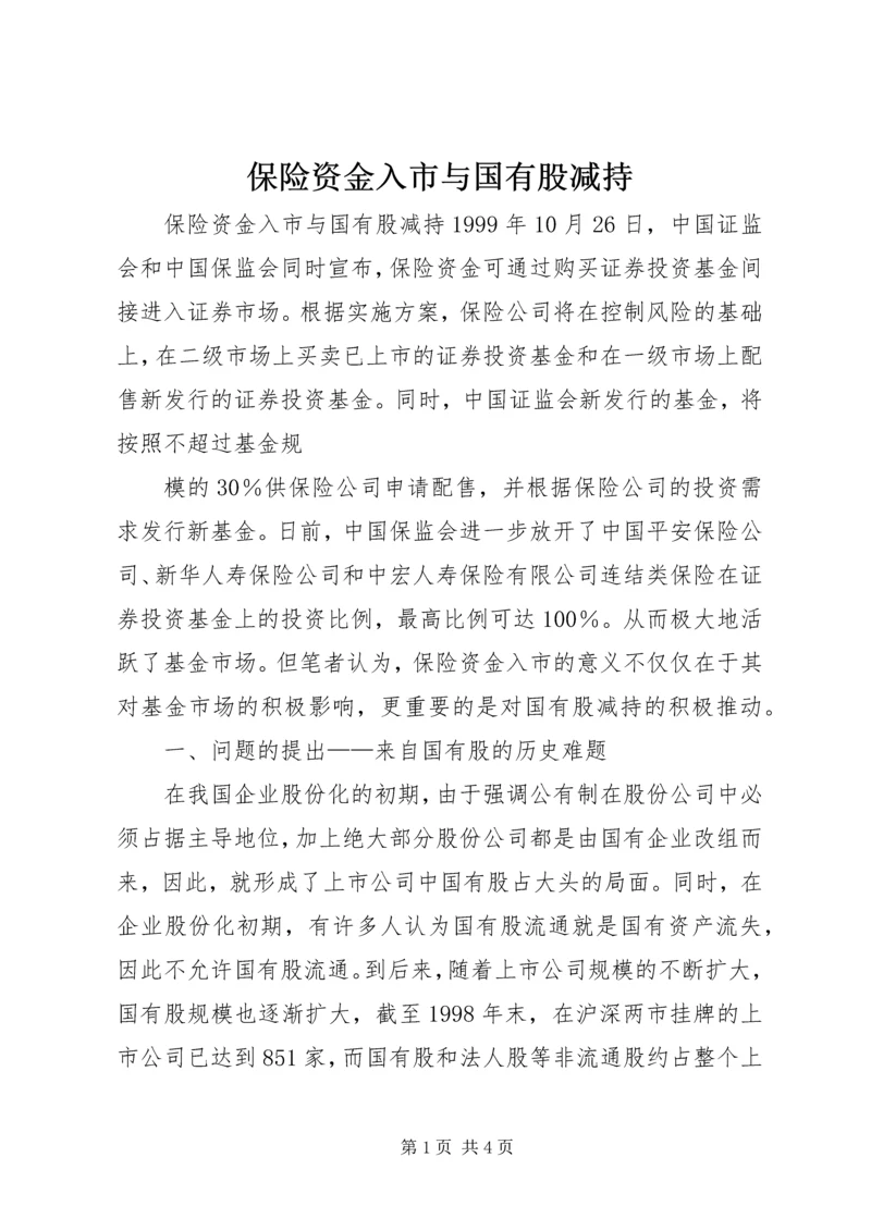 保险资金入市与国有股减持 (4).docx