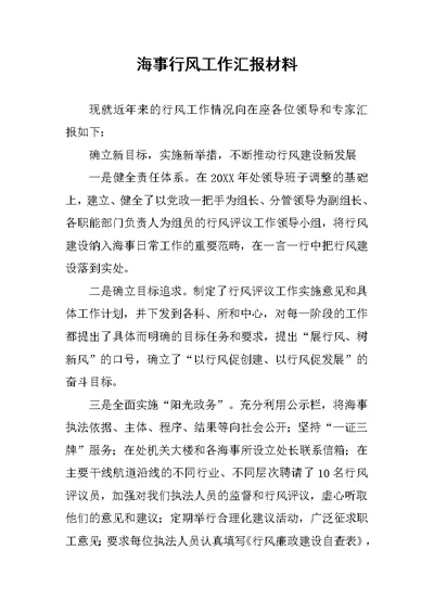 海事行风工作汇报材料